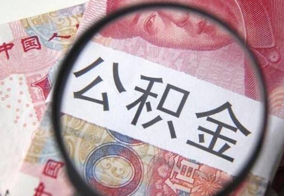 咸宁住房公积金个人提取方法（手机提取个人公积金流程）