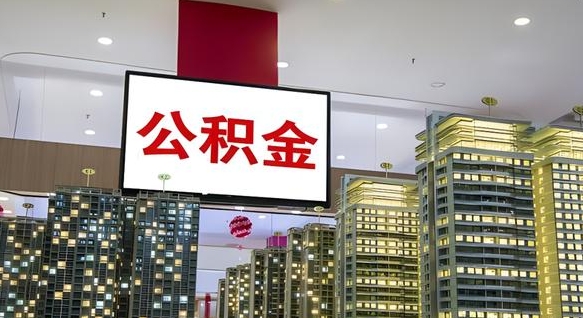咸宁离职公积金代办（离职公积金代取需要什么材料）